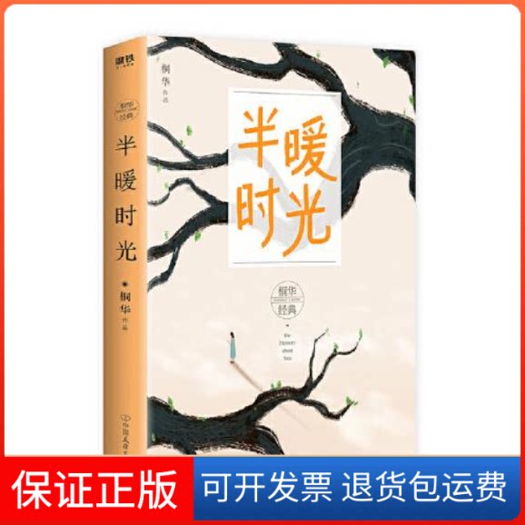 【保正版】半暖时光桐华中国友谊出版公司9787505748774