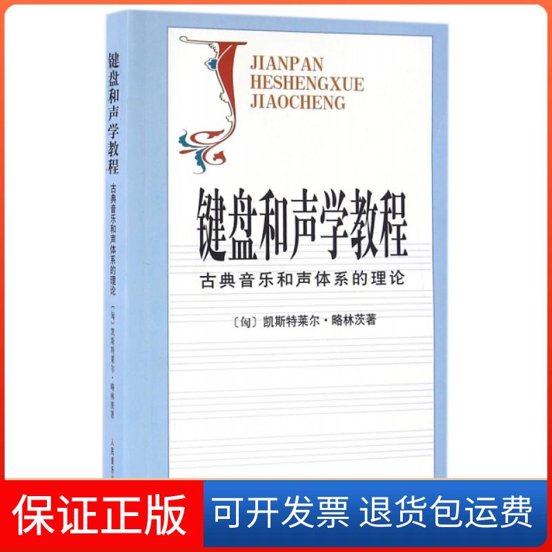 【保正版】键盘和声学教程(古典音乐和声体系的理论)(匈)凯斯特莱尔·略林茨|译者:张瑞//邹国昌//徐振华人民音乐出版社