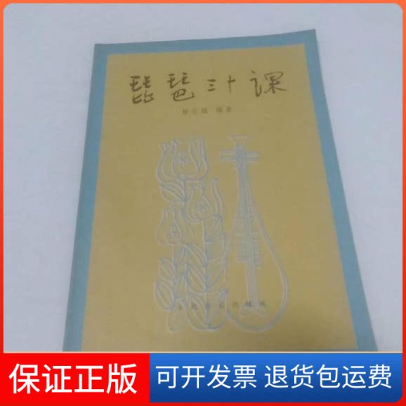 【保正版】琵琶三十课林石城人民音乐出版社9787103006597