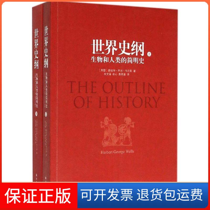 【正版】世界史纲：生物和人类的简明史赫伯特·乔治·韦尔斯译林出版社9787544754675