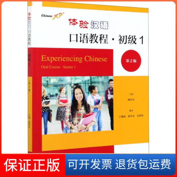 【保正版】体验汉语口语教程·初级 1 第2版陈作宏,江傲霜,史翠玲 编高等教育出版社9787040559125