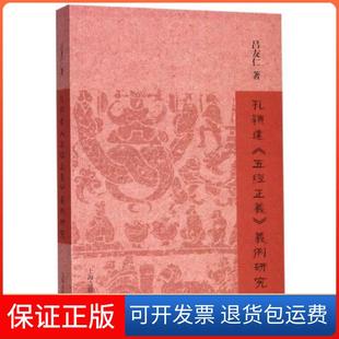【保正版】孔颖达《五经正义》义例研究吕友仁著上海古籍出版社9787532592791