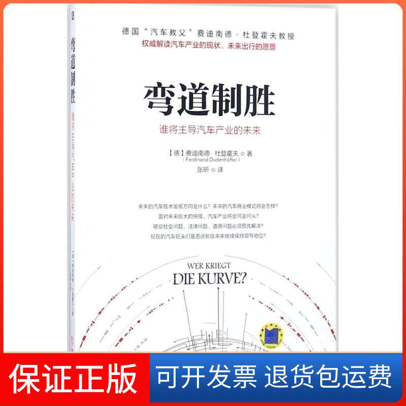 【保正版】弯道制胜(德)费迪南德·杜登霍夫(Ferdinand Dudenhoffer) 著;张昕 译 著机械工业出版社9787111592556