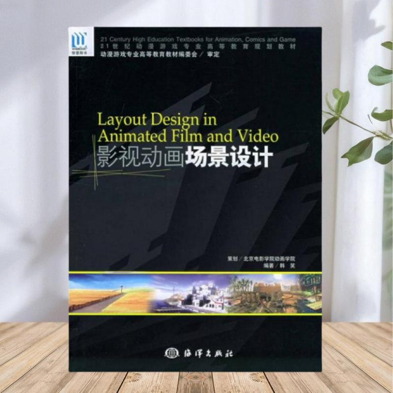 【保正版】影视动画场景设计韩笑北京电影学院动画学院海洋出版社