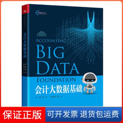 【保正版】会大据基础（智能财会丛书）程平中国人民大学出版社9787300308234