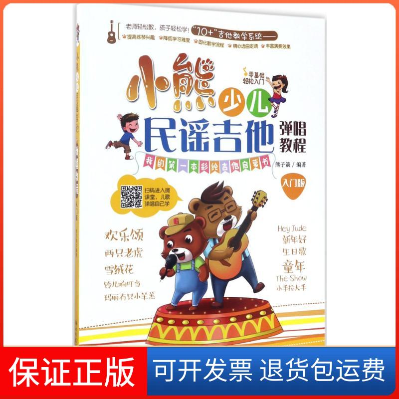 【保正版】小熊少儿民谣吉他弹唱教程熊子箭 编著 著湖南文艺出版社9787540477752