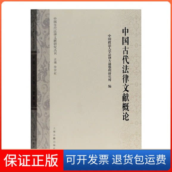 【保正版】中国古代法律文献概论徐世虹,中国政学律古籍整理研究所 编上海古籍出版社9787532593347