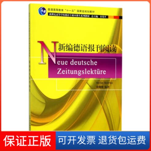 【保正版】新编德语报刊阅读/新世纪高等学校德语专业本(德)斯科兰卡,梁珊珊编 著上海外语教育出版社9787544650182