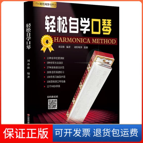 【保正版】轻松自学口琴刘春林中国财富出版社9787504778055