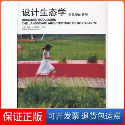 【保正版】设计物态学 俞孔坚的景观   B2604（美）桑德斯　主编，俞孔坚　等译中国建筑工业出版社9787112147779