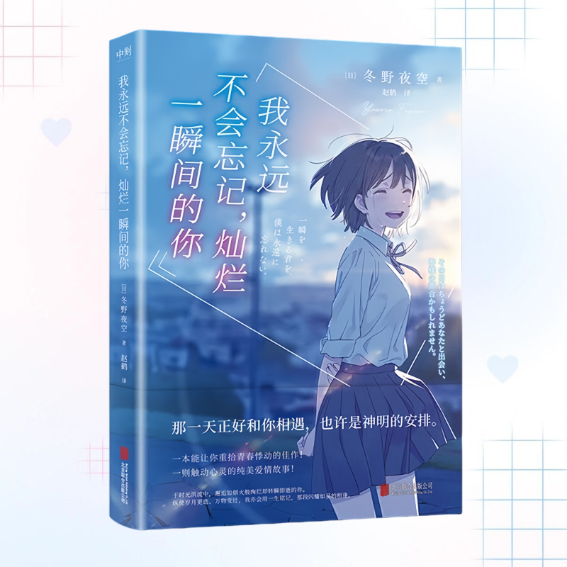 正版新书】我永远不会忘记 灿烂一瞬间的你 日本青春文学畅销名家冬野夜空催泪神作 绝症少女与孤僻少年的纯爱悲歌