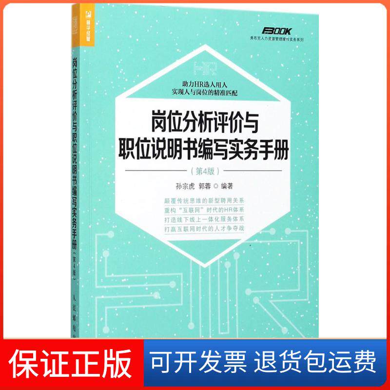 【保正版】岗位分析评价与职位说明书编写实务手册(第4版)孙宗虎人民邮电出版社9787115471062