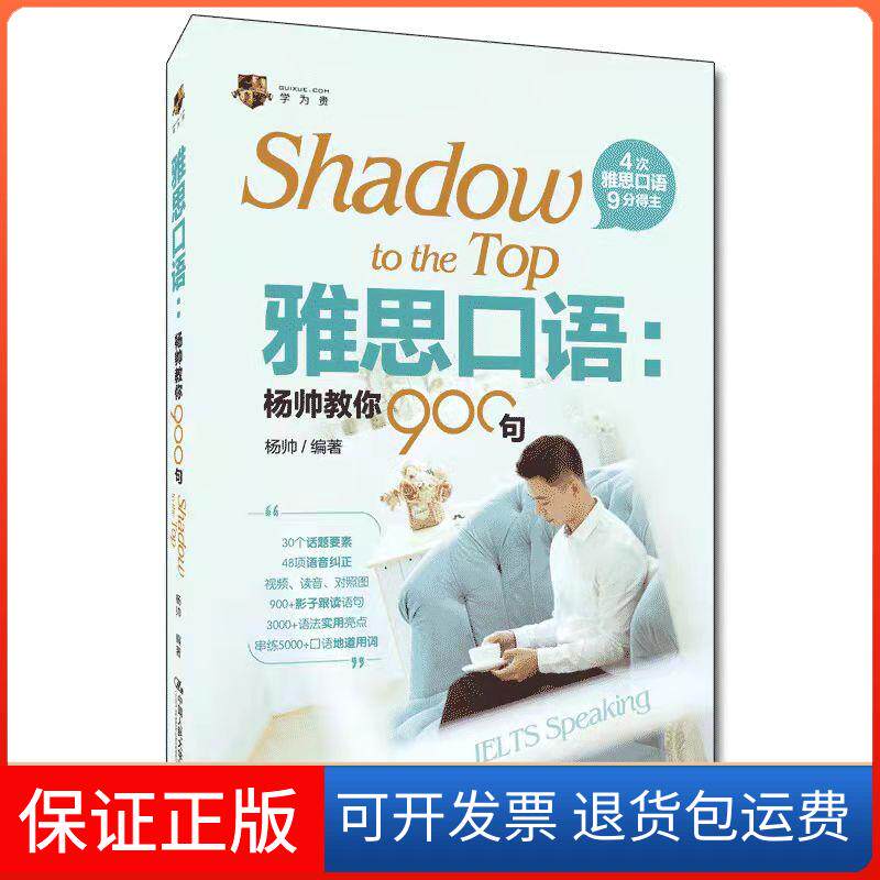 【保正版】雅思口语:杨帅教你900句杨帅 编中国人民大学出版社9787300300085