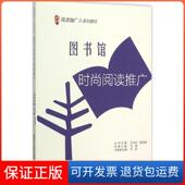 保正版 编朝华出版 图书馆时尚 许欢 社9787505437944 阅读推广王波