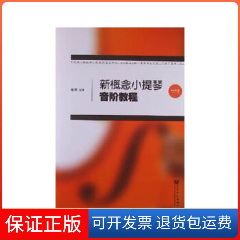 【保正版】新概念小提琴音阶教程李果编著人民音乐出版社9787103043103