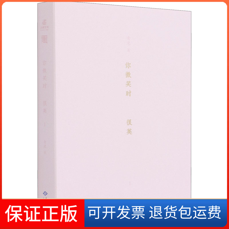 【保正版】你微笑时很美 1青浼西苑出版社9787515107981