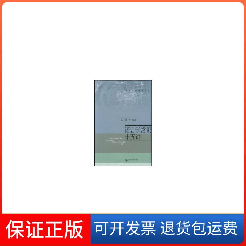 【保正版】语言学常识十五讲沈阳 著北京大学出版社9787301095324