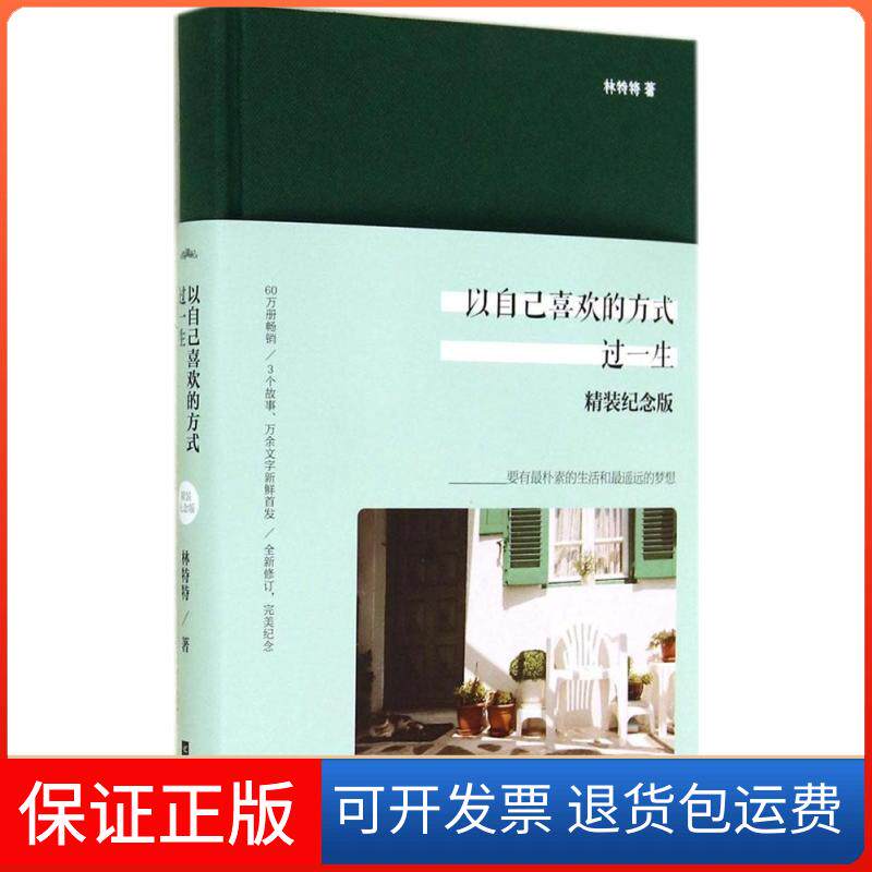 【保正版】以自己喜欢的方式过一生林特特 著江苏文艺出版社9787539977485