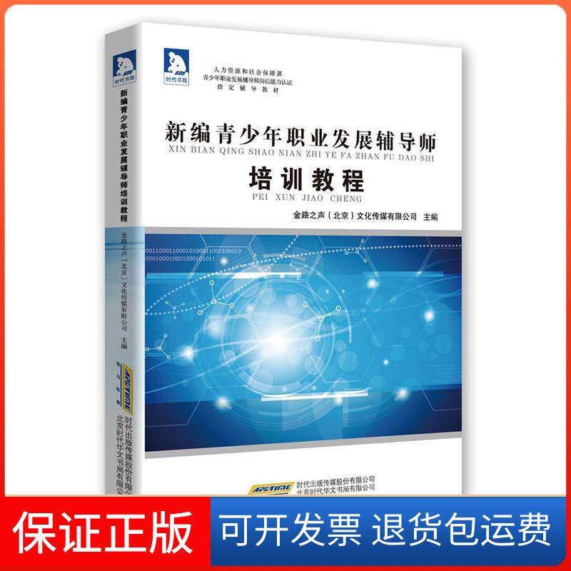 【保正版】新编青少年职业发展辅导师培训教程本书编委会时代出版传媒股份有限公司9787569906547