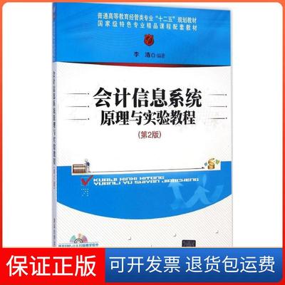 【保正版】会计信息系统原理与实验教程李清清华大学出版社