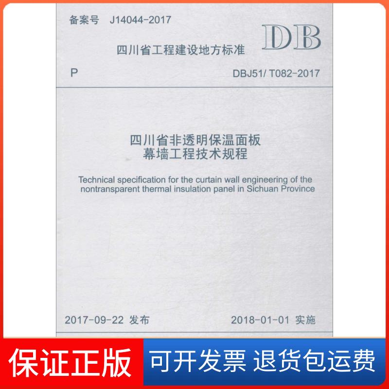 【保正版】四川省非透明保温面板幕墙工程技术规程：DBJ51/T082-2017四川省建筑科学研究院成都西南交大出版社有限公司