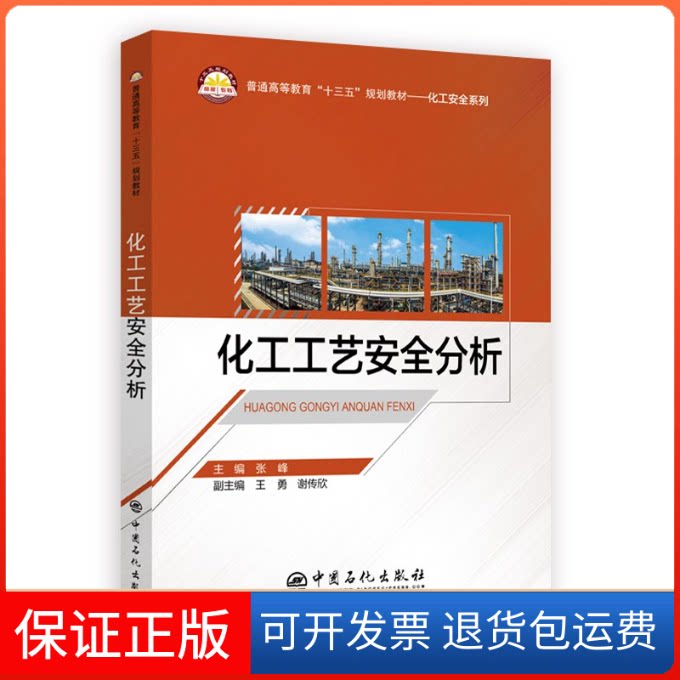 【保正版】化工工艺安全分析/张峰张峰中国石化出版社9787511451026