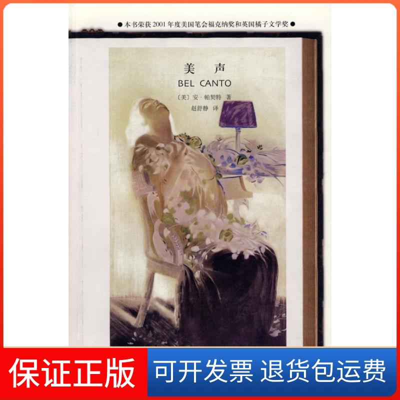 【保正版】美声(美)安·帕契特|译者:赵舒静  著作上海译文出版社9787532747542