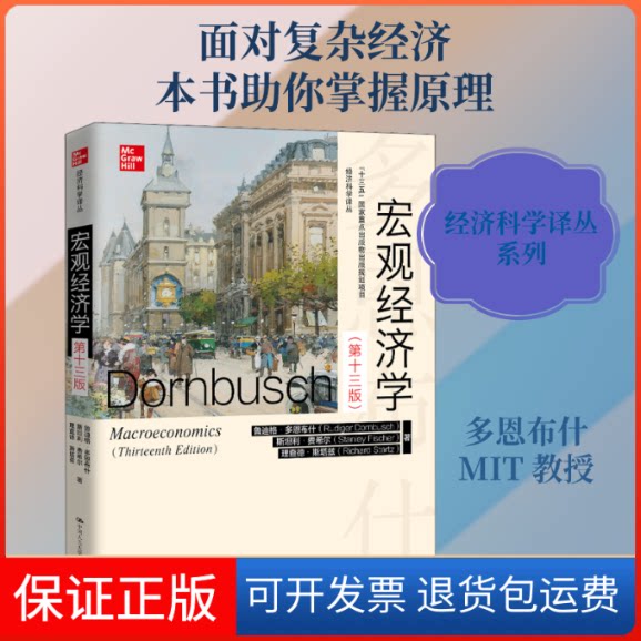 【保正版】宏观经济学(3版)(美)鲁迪格·多恩布什,(美)斯坦利·费希尔,(美)理查德·斯塔兹 著 王志伟 译中国人民大学出版社
