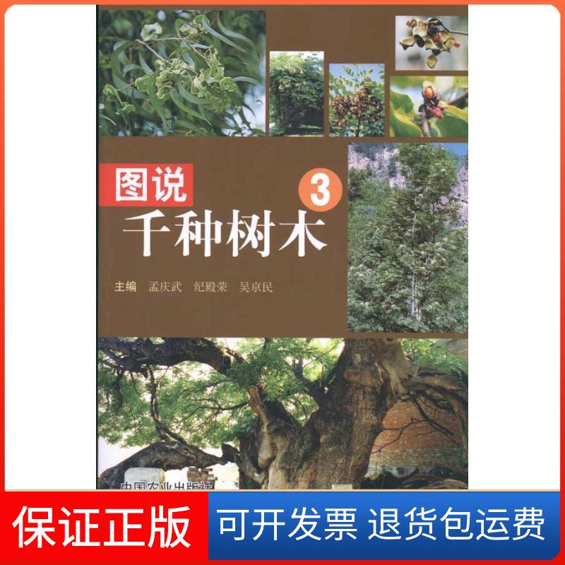 【保正版】图说千种树木(3)孟庆武 纪殿荣 吴京民 主编中国农业出版社9787109143173