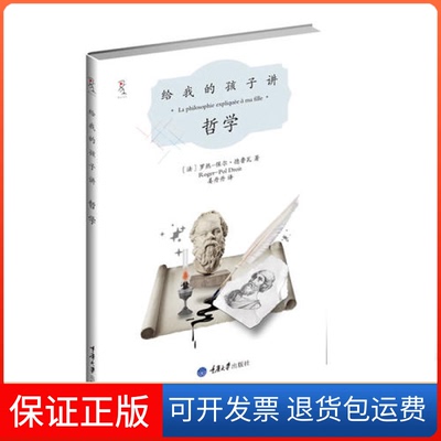 【保正版】给我的孩子讲哲学(法)罗热-保尔·德鲁瓦(Roger-Pol Droit)著重庆大学出版社9787562460466