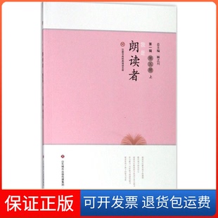 【保正版】我是朗读者江洪春 主编济南出版社9787548827047