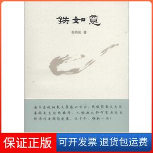 【保正版】铁如意张传伦百花文艺出版社9787530663677