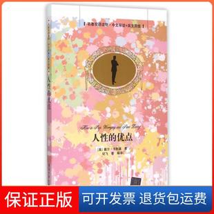 优点 名著双语读物中文导读 译者 正版 纪飞清华大学9787302411567 戴尔·卡耐基 人 美 英文原版