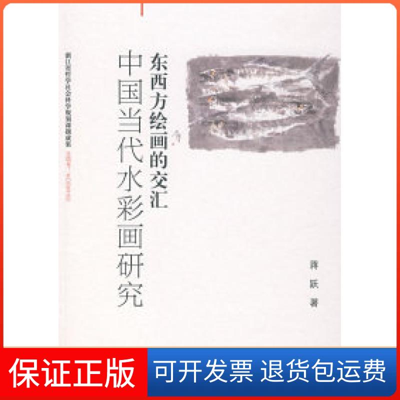 【保正版】东西方绘画的交汇——中国当代水彩画研究蒋跃中国轻工业出版社9787501958986