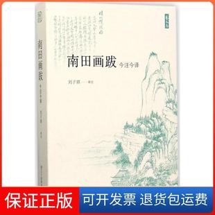【保正版】南田画跋(今注今译)/艺文志刘子琪 译注 著,刘子琪 译浙江人民美术出版社9787534059209
