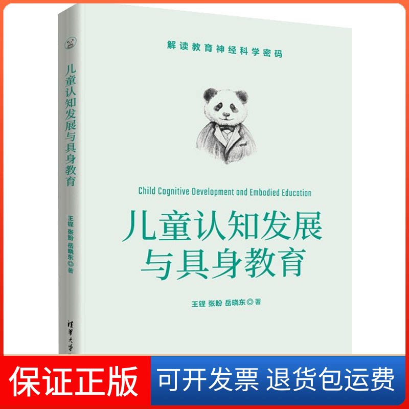 【保正版】儿童认知发展与具身教育王锃,张盼,岳晓东清华大学出版社9787302609223