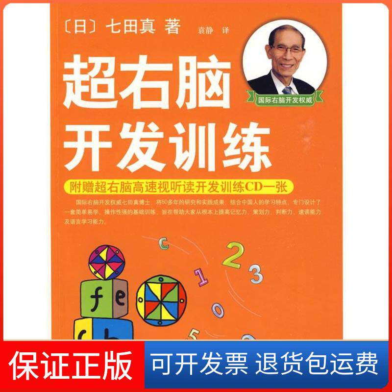 【保正版】超右脑开发训练（日）七田真 袁静南海出版社9787544245128