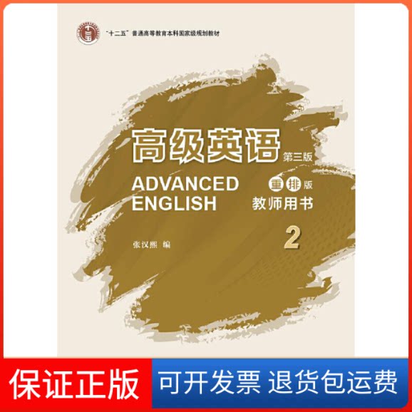 【保正版】高级英语第三版重排版教师用书(2)张汉熙 编外语教学与研究出版社9787513591492