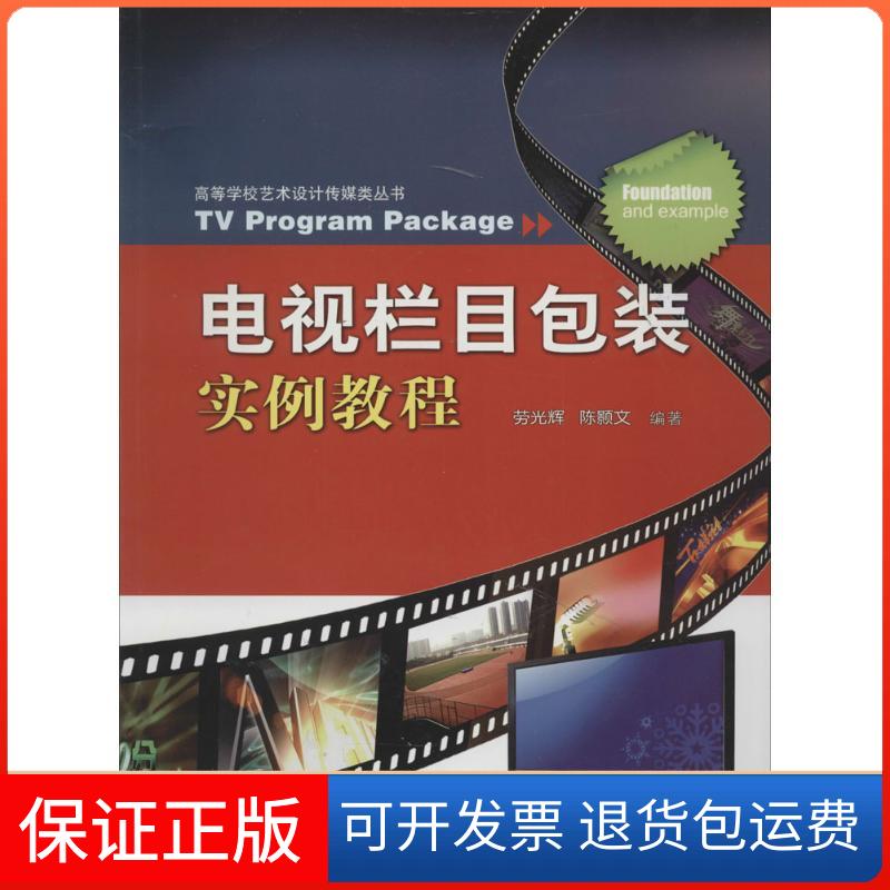 【保正版】电视栏目包装实例教程劳光辉中南大学出版社9787548708995