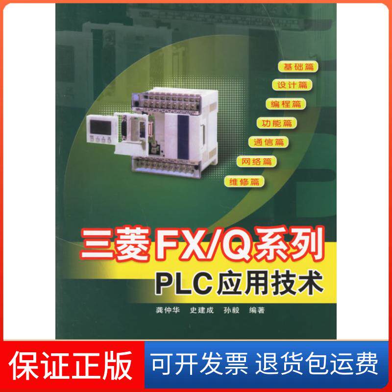【保正版】三菱FX/系列PLC应用技术龚仲华 史建成 孙毅人民邮电出版社9787115150288