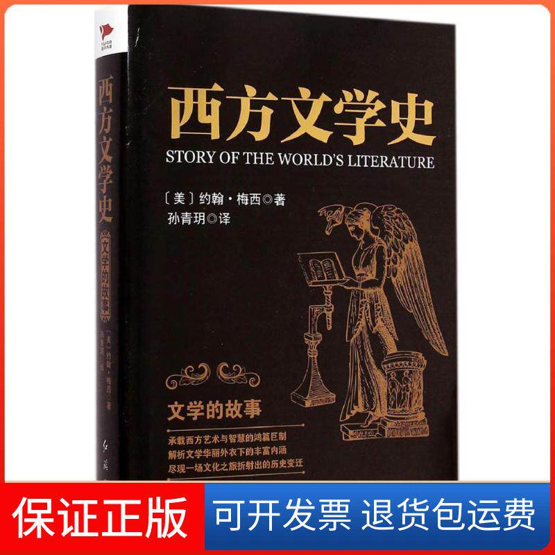 【保正版】西方文学史(美)约翰·梅西 著;孙青玥 译红旗出版社9787505132665
