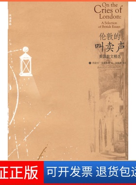 【保正版】伦敦的叫卖声:英国散文精选（英）艾迪生（Addison J.） 刘炳善 注译林出版社9787544701761