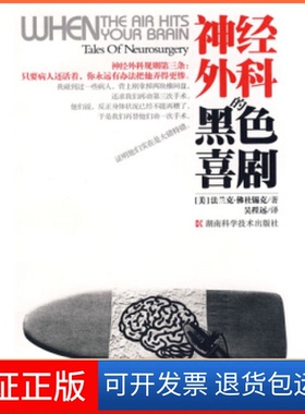 【保正版】神经外科的黑色喜剧(美)法兰克·杜锡克湖南科学技术出版社9787535745675