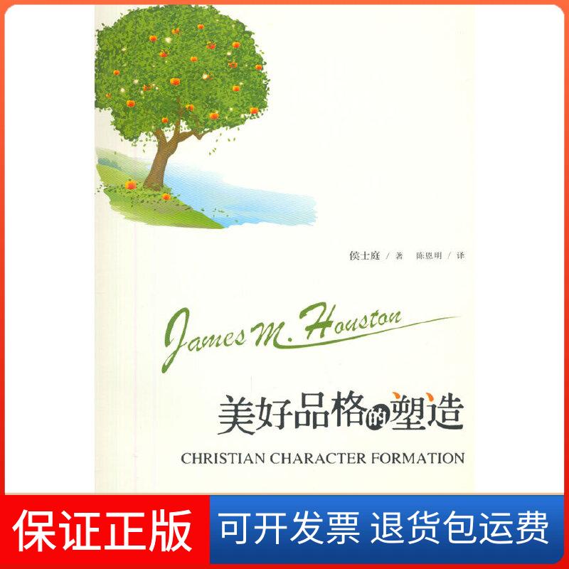【保正版】美好品格的塑造(美)侯士庭(James M.Houston) 著;陈恩明 译 著作上海三联书店9787542653208