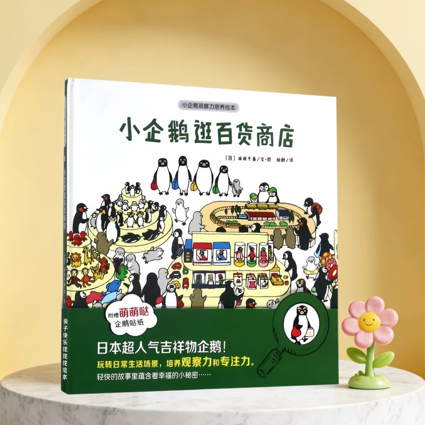 小企鹅逛百货商店坂崎千春作品