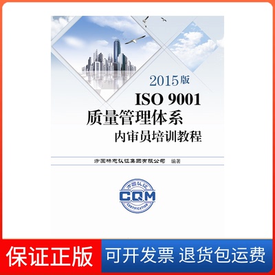 【保正版】ISO9001质量管理体系内审员培训教程(2015方圆标志认集团有限公司中国标准出版社9787506682596