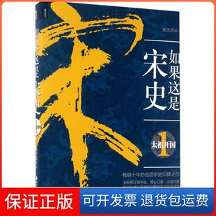 保正版 高天流云浙江人民出版 如果这是宋史 太祖开国 社9787213078866