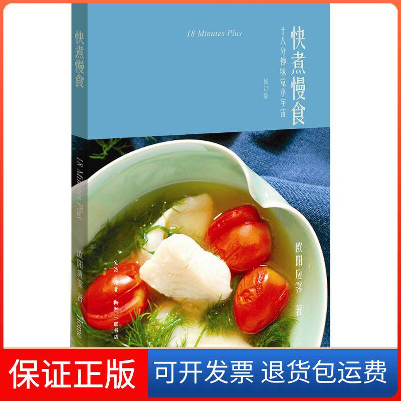 【保正版】快煮慢食(修订版)欧阳应霁生活.读书.新知三联书店9787108061881