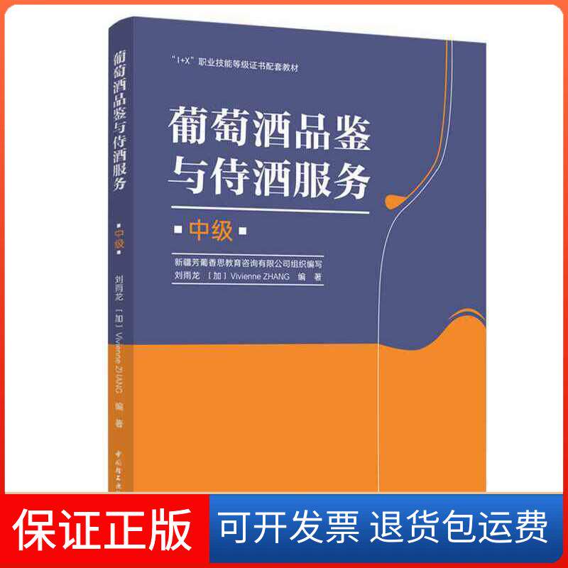 【保正版】葡萄酒品鉴与侍酒服务（中级）（“1+X”职业技能等级配套教材）刘雨龙,(加)张 编中国轻工业出版社9787518430789