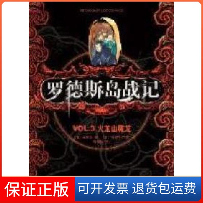 【保正版】罗德斯岛战记VL3火龙山魔龙(东方奇幻文学开山之作,奇幻小说迷与动漫爱好者的经典)(日)水野良著南海出版社